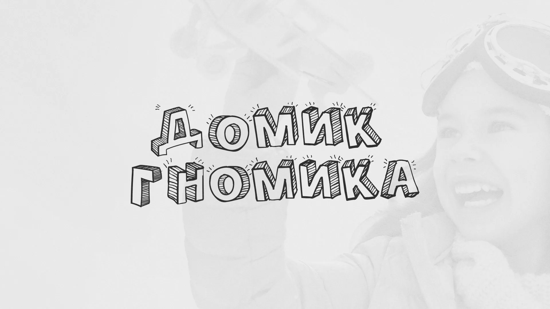 Разработка сайта детского активити-клуба «Домик гномика» в Тайшете